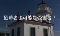 招募者也可能是受害者？王星、“颜十六”与人口贩运暗网
