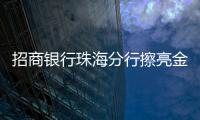 招商银行珠海分行擦亮金融为民底色，用行动诠释金融消费者权益保护