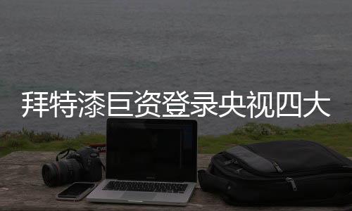 让生态漆走进千家万户