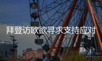 拜登访欧欲寻求支持应对中国	？中方：中欧之间的合作远大于竞争