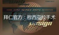 拜仁官方：穆西亚拉手术成功，将伤缺数月