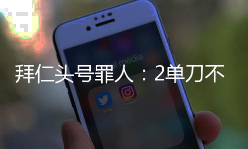 第87分钟打丢绝平机会