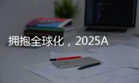 拥抱全球化，2025AWE高峰论坛上演行业巅峰对话
