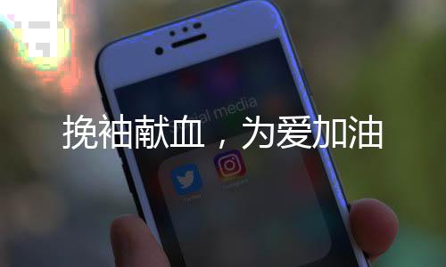 挽袖献血平稳渡过疫情期
