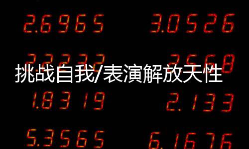 后面的挑战表演也越来越流利