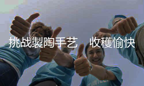 挑战手艺人真是製陶很了不起