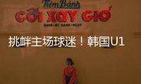 挑衅主场球迷！韩国U16进球后向球迷捂耳庆祝，被出示黄牌警告！