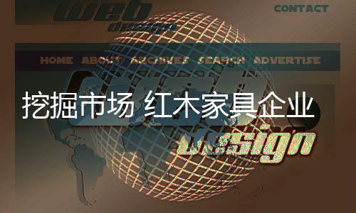 红木自己的家具团队也就稳了