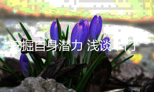 挖掘不能再抱着旧观念不放了