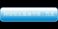 持续领涨高端市场，方太再次为厨电产业开辟新跑道!