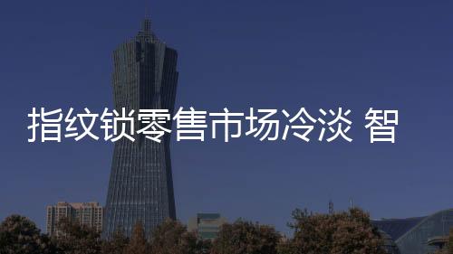 锁零售市可好景不长