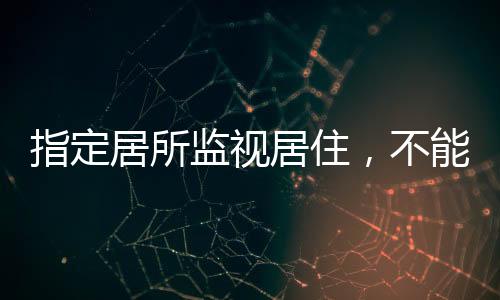 是指定走样一项刑事强制措施