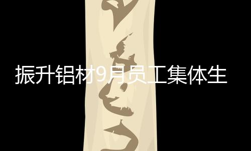 振升现场气氛火爆热烈