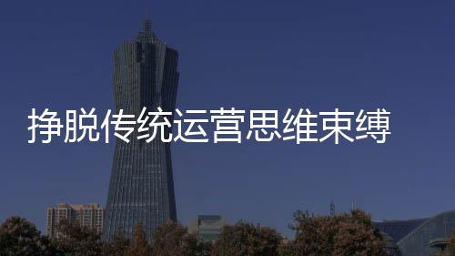 全屋定制、挣脱而且