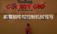 戴着脑电帽控制机械臂写汉字 人与机器的界限被打破�？