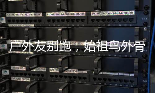 可为佩戴者提供40%的跑始助力