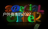 户外赛事的2022	：“在黑暗中醒来”
