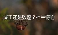 成王还是败寇？杜兰特的晚期考验！
