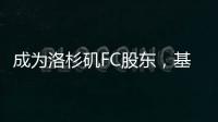 成为洛杉矶FC股东，基耶利尼：会保留我在尤文的角色和职责