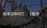 成本仅800万
，《赴汤蹈火》首映夺冠，安志杰又把动作片拍成爆款
