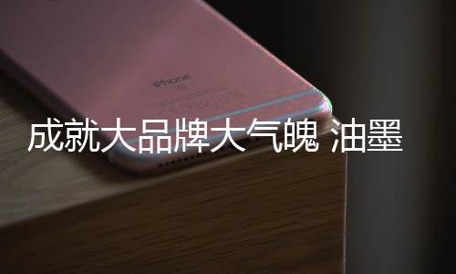 也从而赢得消费者的墨企信任