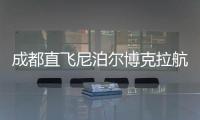 成都直飞尼泊尔博克拉航线正式开通，中国游客免费落地签