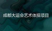 成都大运会艺术体操项目收官，中国队再添一金一银