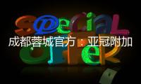 成都蓉城官方�：亚冠附加赛是在成都凤凰山举行