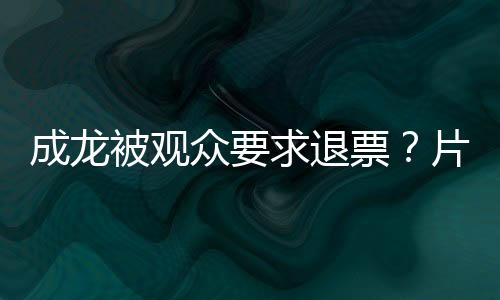 成龙澄清但造谣传谣就不对了