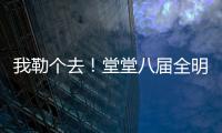 我勒个去！堂堂八届全明星
，季后赛场均11分，为什么底薪都混不着