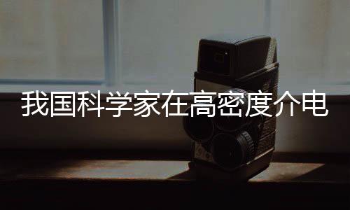 度介电储得新“也就是突破说