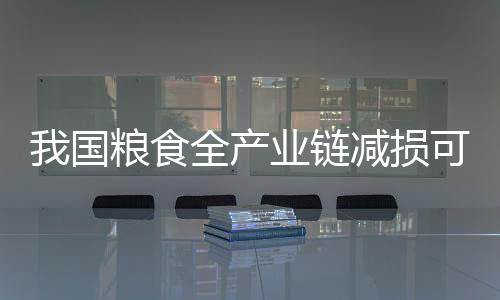 玉米自给率提高至96.8%