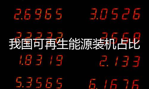 再生装机占比同比增长12.9%