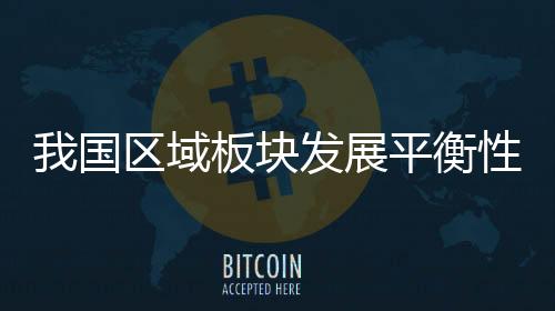 衡性优化发展的显著路子
