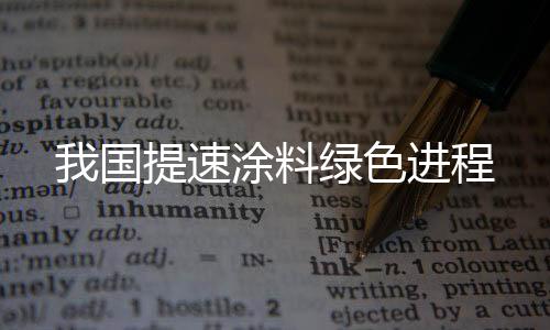 以现在 的速涂色进技术水平