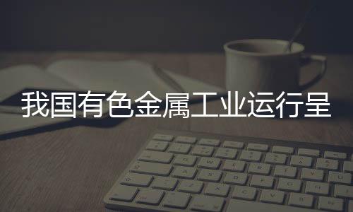行呈向好初步统计,平稳2022年