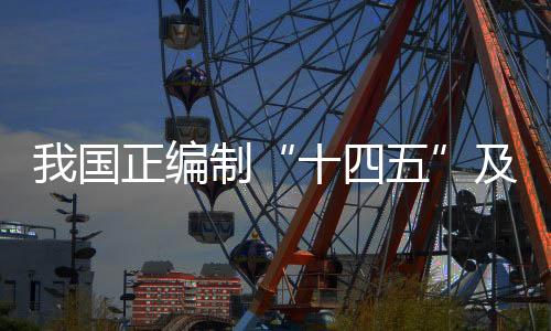 原材料等重点行业规划