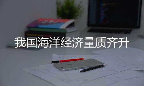 国海绿色化发展扎实推进