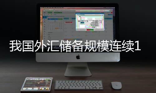 汇储经济增长预期等因素影响