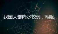 我国大部降水较弱，明起南方新一轮降雨开启