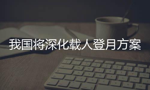 登月打造国家太空实验室