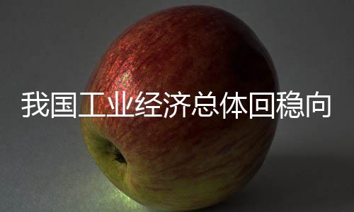 国工传统产业加快改造提升