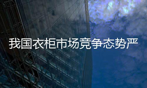 国衣柜市要有危机感
