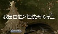 我国首位女性航天飞行工程师王浩泽	
：祖国母亲，您远行的儿女回来了
！