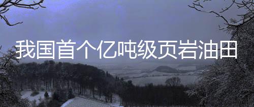 页岩油田勘探开发难度极高