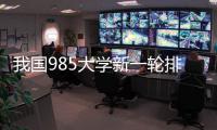 我国985大学新一轮排名揭晓！浙大第3，哈工大第9
，武大无缘前10