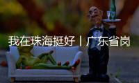 我在珠海挺好丨广东省岗位学雷锋标兵徐云峰：守护英灵的“红色守碑人”