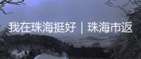 我在珠海挺好｜珠海市返乡青年创业推广大使李咏珊�，从世界冠军到乡村振兴带头人