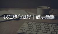 我在珠海挺好｜鼓手聂鑫
：叛逆小孩的音乐“逆袭人生”