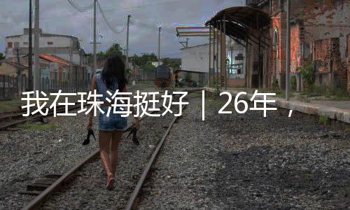 珠海障导致设备容易出故障